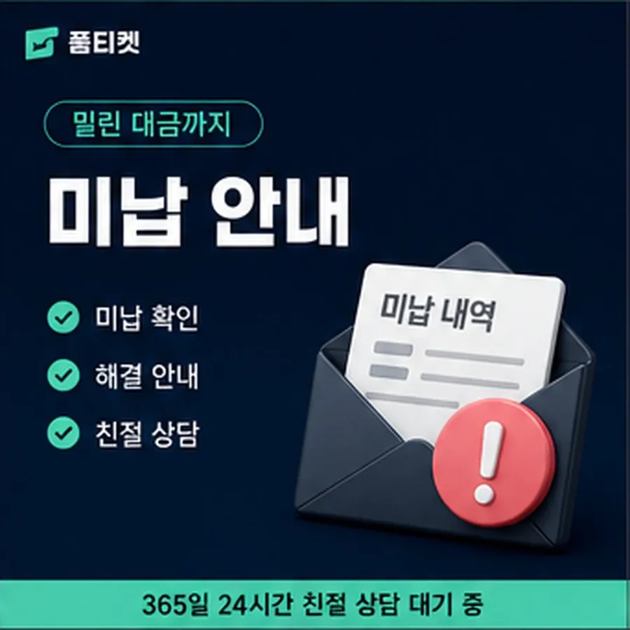 품티켓 구글플레이 회선의 소액결제 미납 연체 시 더해지는 값 안내 이미지